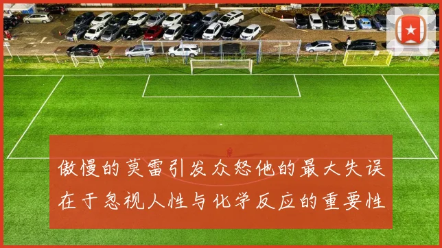 傲慢的莫雷引发众怒他的最大失误在于忽视人性与化学反应的重要性