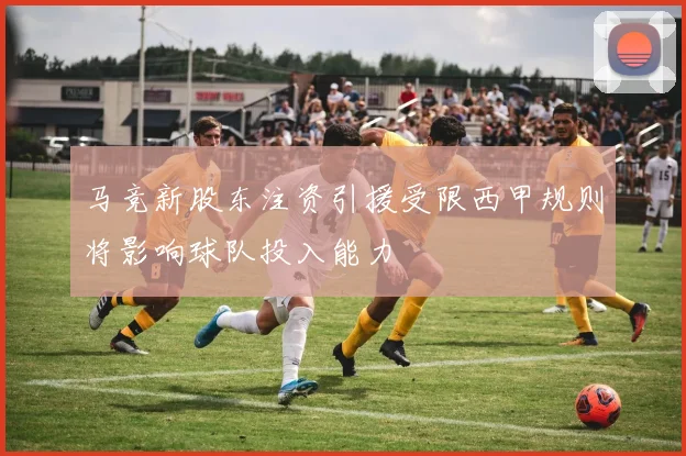 马竞新股东注资引援受限西甲规则将影响球队投入能力