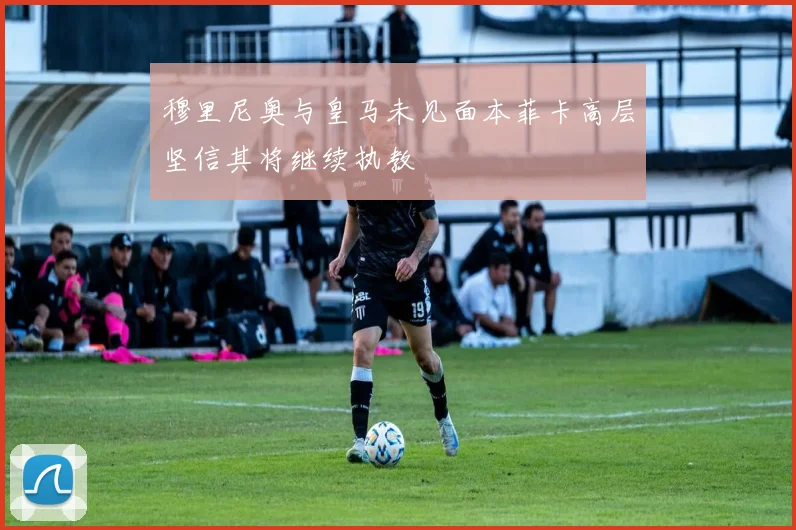 穆里尼奥与皇马未见面本菲卡高层坚信其将继续执教