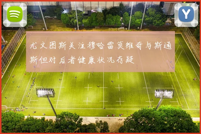 尤文图斯关注穆哈雷莫维奇与斯通斯但对后者健康状况存疑
