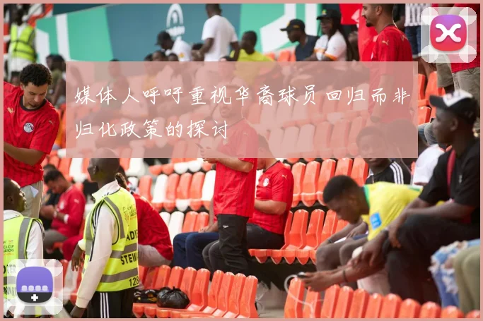 媒体人呼吁重视华裔球员回归而非归化政策的探讨
