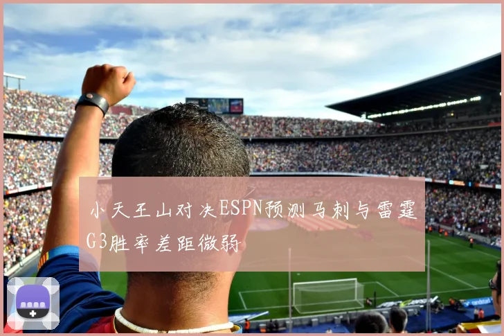 小天王山对决ESPN预测马刺与雷霆G3胜率差距微弱