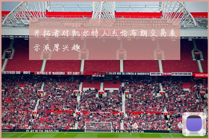 开拓者对凯尔特人杰伦布朗交易表示浓厚兴趣